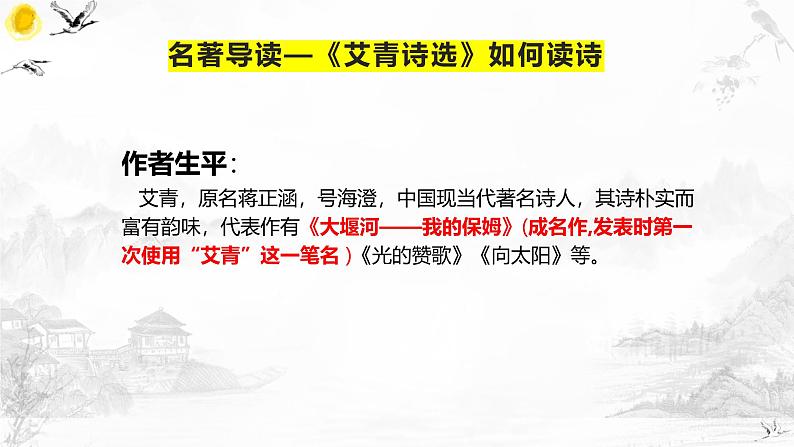2025年中考语文专题复习：九年级名著导读《艾青诗选》《儒林外史》《水浒传》《简爱》课件第4页