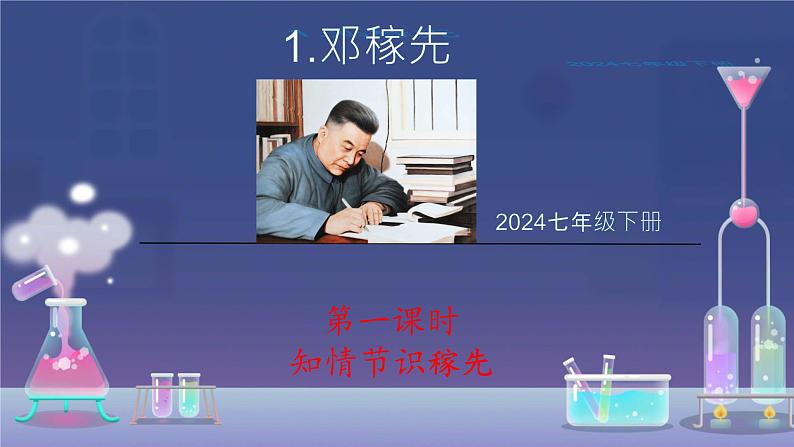 第1课《邓稼先》课件人教部编版（2024）语文七年级下册第2页