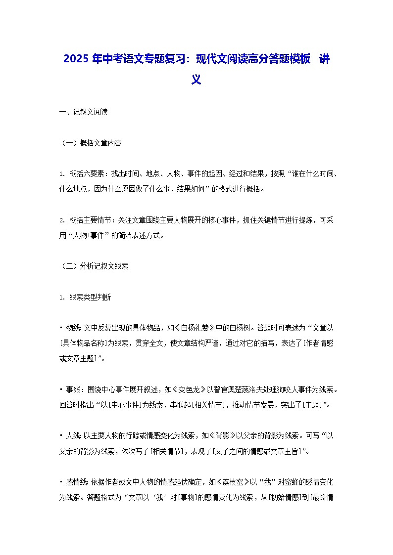 2025年中考语文专题复习：现代文阅读高分答题模板 讲义第1页