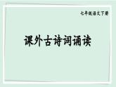 七年级语文下册课件《第三单元 课外古诗词诵读》