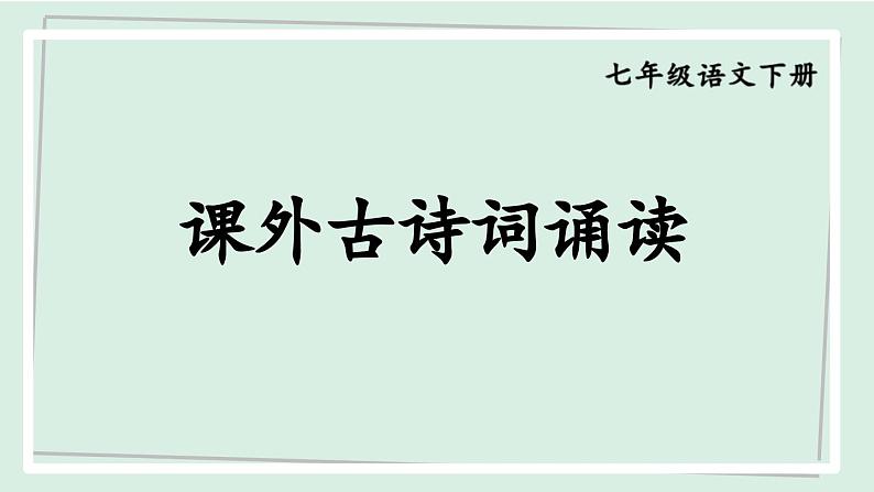 七年级语文下册课件《第三单元 课外古诗词诵读》第1页