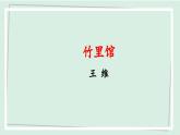 七年级语文下册课件《第三单元 课外古诗词诵读》