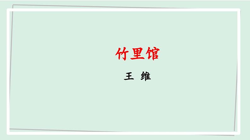 七年级语文下册课件《第三单元 课外古诗词诵读》第2页