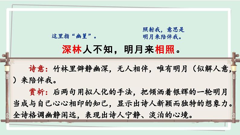 七年级语文下册课件《第三单元 课外古诗词诵读》第7页