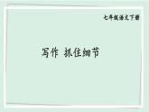 七年级语文下册课件《写作 抓住细节》