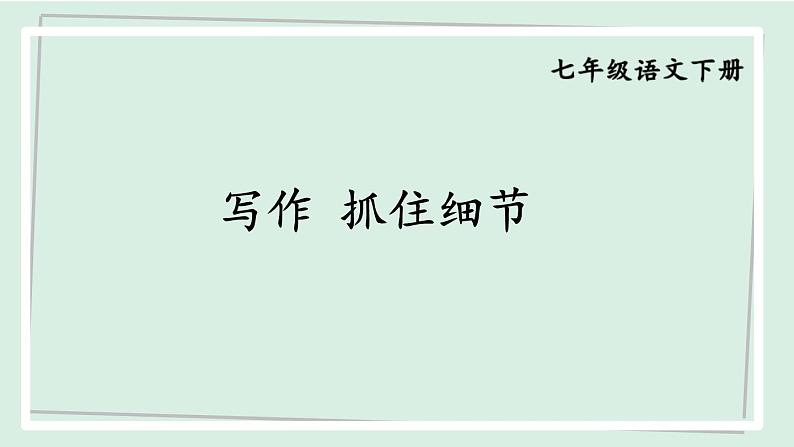 七年级语文下册课件《写作 抓住细节》第1页
