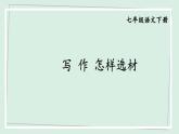 七年级语文下册课件《写作：怎样选材》