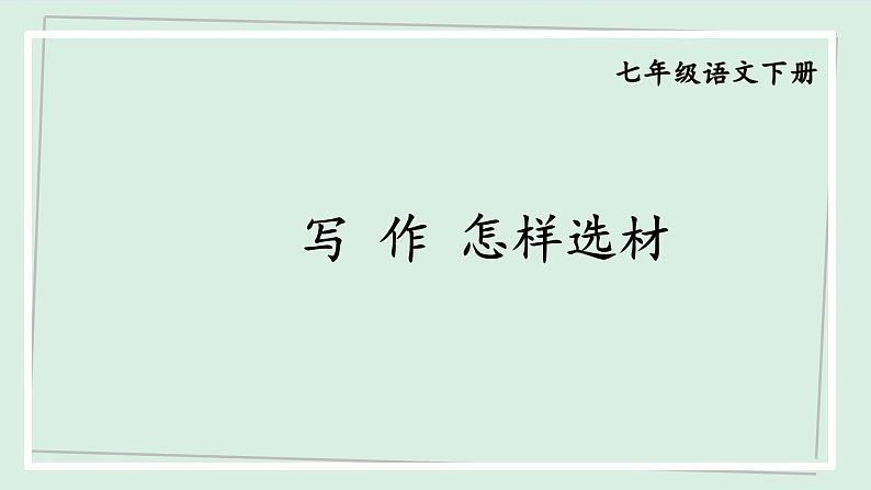 七年级语文下册课件《写作：怎样选材》第1页
