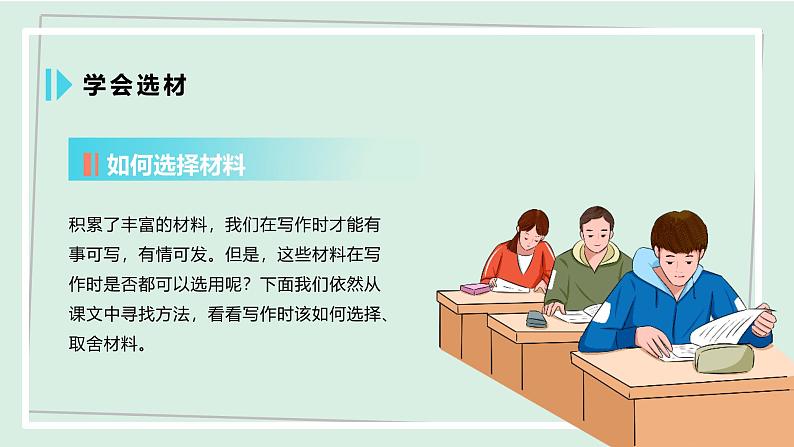 七年级语文下册课件《写作：怎样选材》第8页