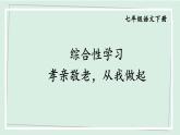 七年級語文下冊課件《綜合性學(xué)習(xí)：孝親敬老，從我做起》