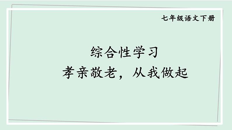 七年级语文下册课件《综合性学习：孝亲敬老，从我做起》第1页