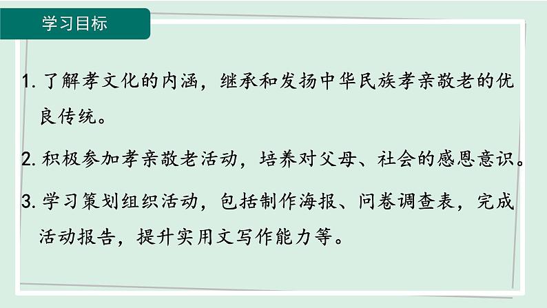 七年级语文下册课件《综合性学习：孝亲敬老，从我做起》第2页