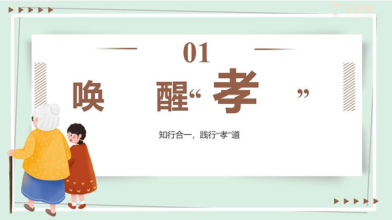 七年级语文下册课件《综合性学习：孝亲敬老，从我做起》第4页