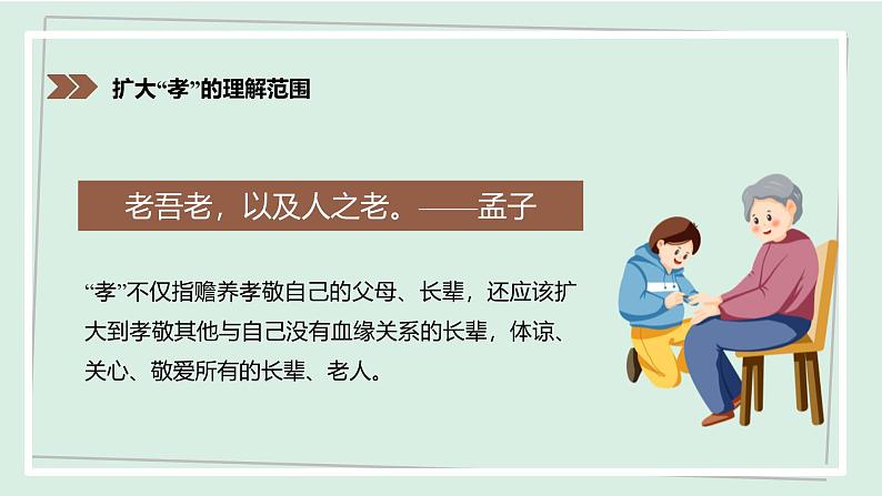 七年级语文下册课件《综合性学习：孝亲敬老，从我做起》第8页