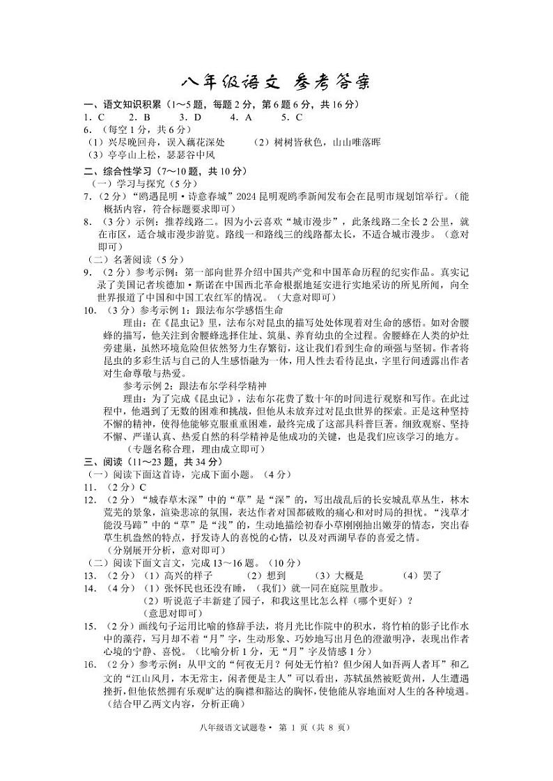 【01语文】盘龙区2024-2025学年上学期期末质量监测八年级语文答案（pdf原版）第1页