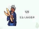【人教部編版】七下語(yǔ)文 第一單元 寫(xiě)作  寫(xiě)出人物特點(diǎn)  課件+教案