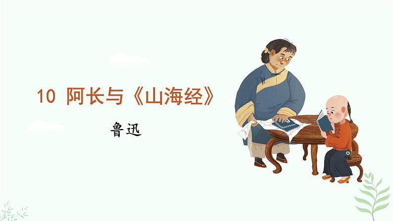 10 《阿长与〈山海经〉》第2页