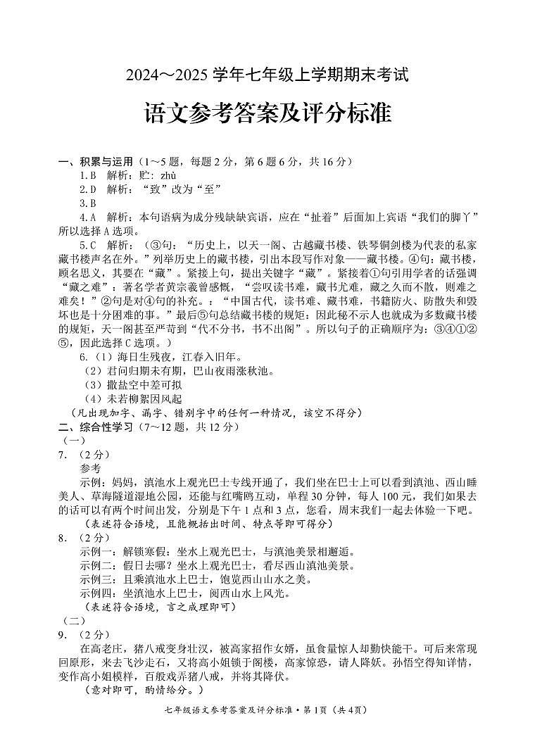 【01语文】昆明市西山区2024～2025 学年七年级上学期期末考试语文答案（pdf原卷）第1页