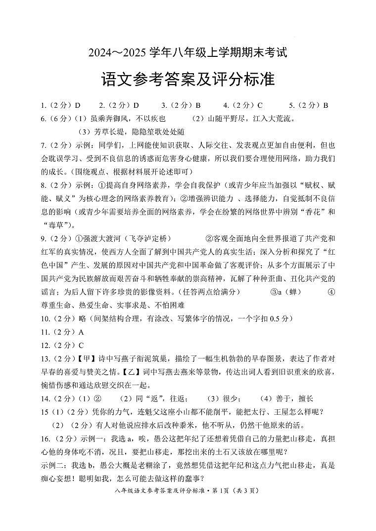 【01语文】昆明市西山区2024～2025 学年八年级上学期期末考试语文答案（pdf原卷）第1页