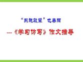 【任务型教学】统编语文八下第一单元写作《学习仿写》（课件+教案+素材））