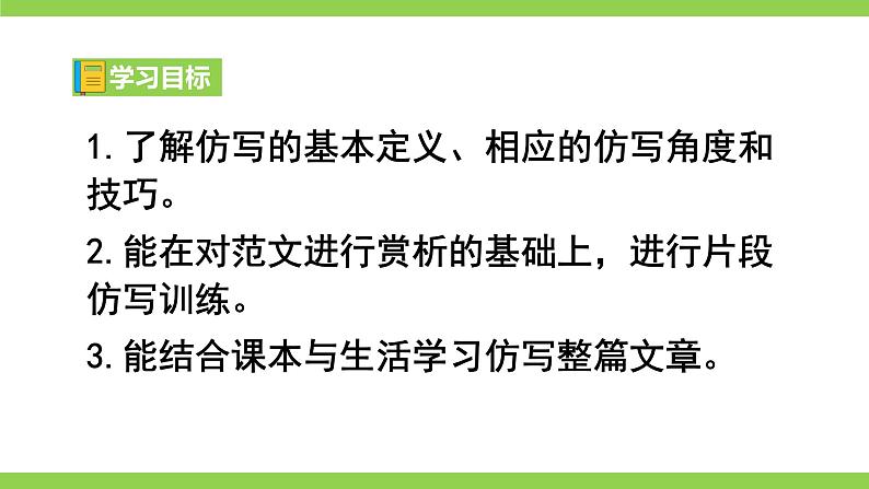 八下第一单元写作《学习仿写》【2022新课标】课件第6页