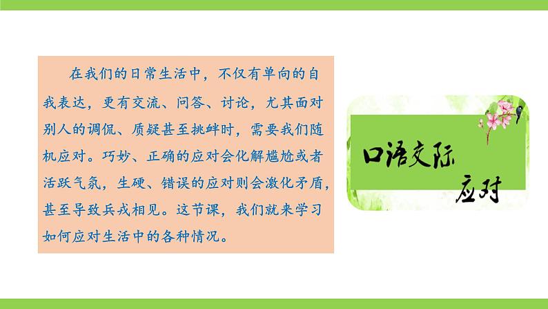 八下第一单元《应对》【2022新课标】课件第2页