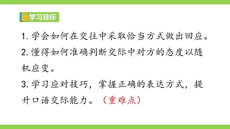 八下第一单元《应对》【2022新课标】课件第4页
