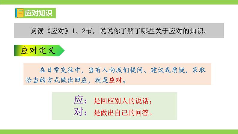 八下第一单元《应对》【2022新课标】课件第5页