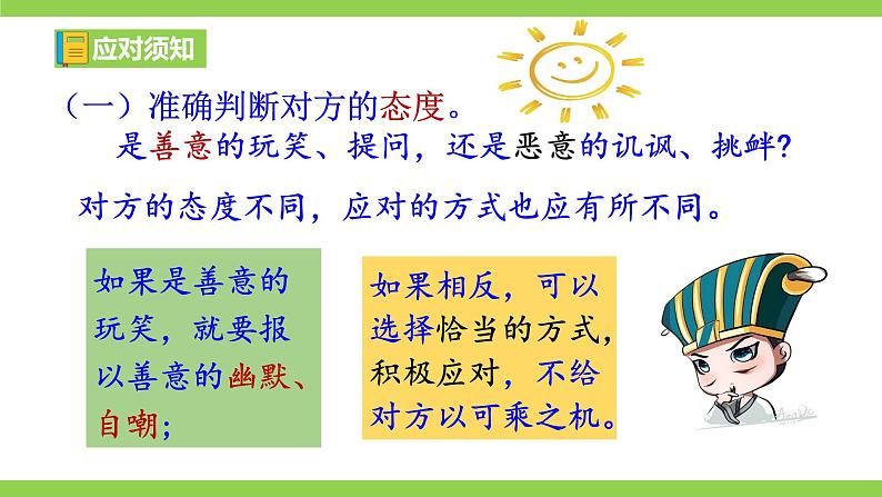 八下第一单元《应对》【2022新课标】课件第8页
