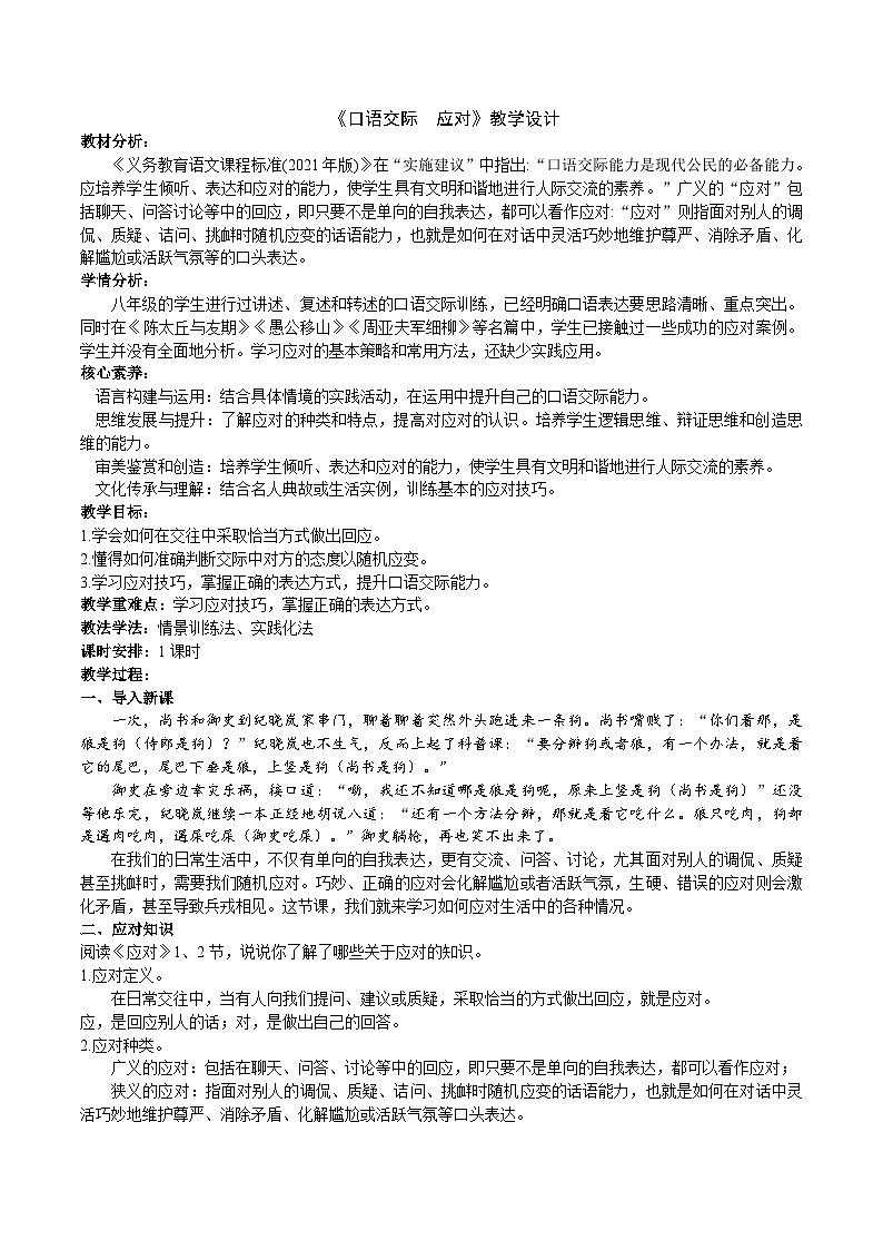 八下第一单元《应对》教学设计第1页
