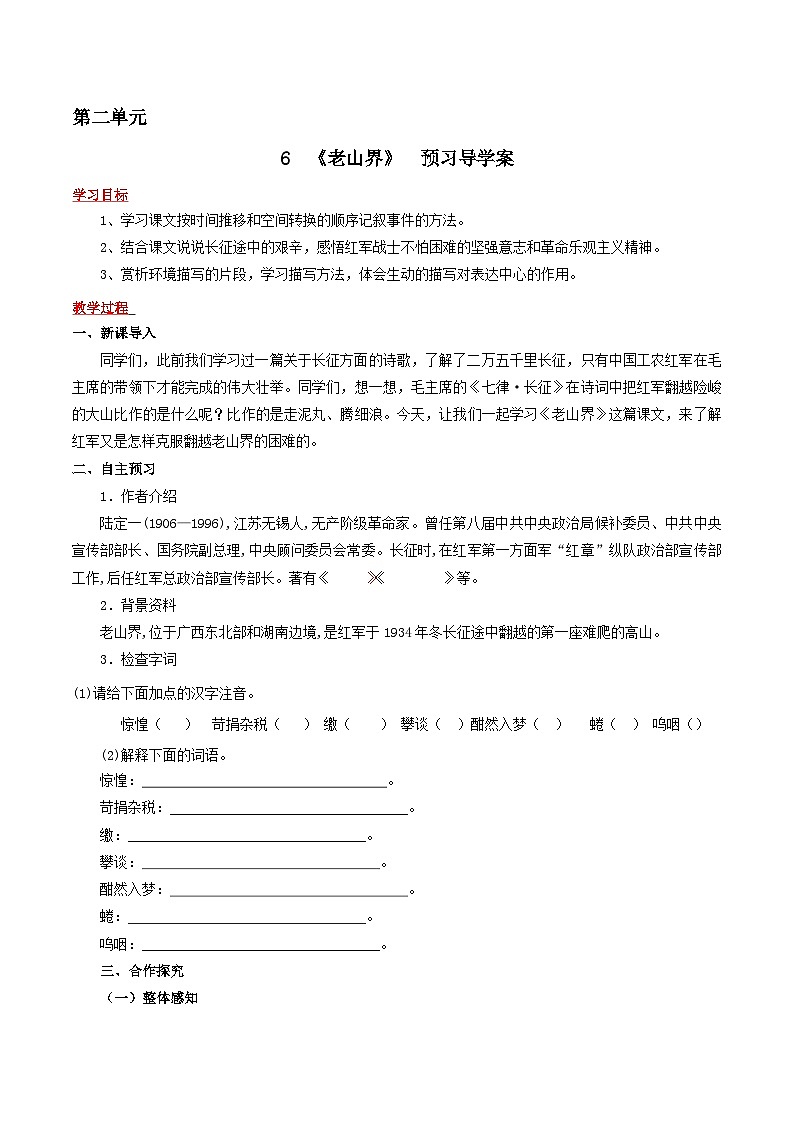 部编版语文七年级下册6.《老山界》预习导学案（含拓展阅读、含解析）第1页