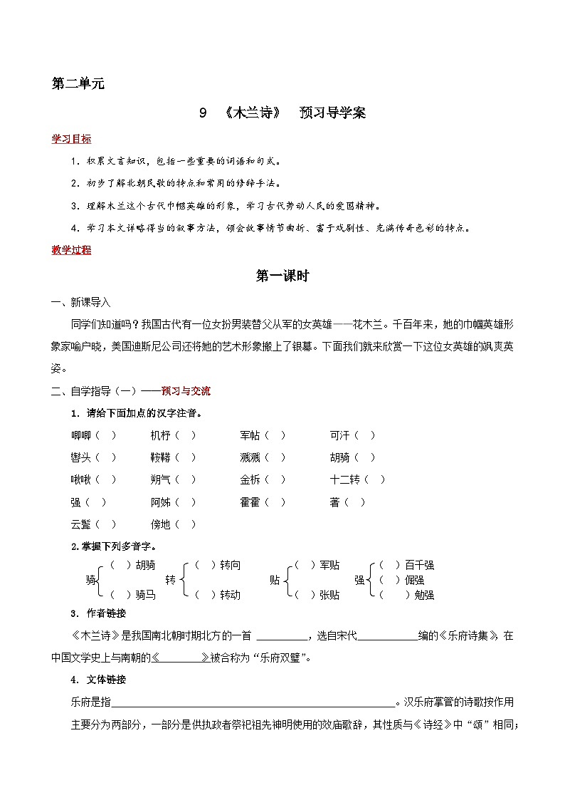 部编版语文七年级下册9.《木兰诗》预习导学案（含拓展阅读、含解析）第1页