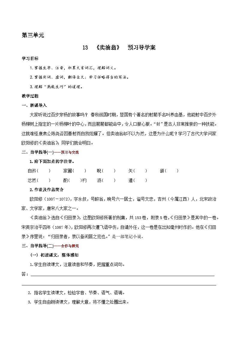 部编版语文七年级下册13 《卖油翁》预习导学案（含拓展阅读、含解析）第1页
