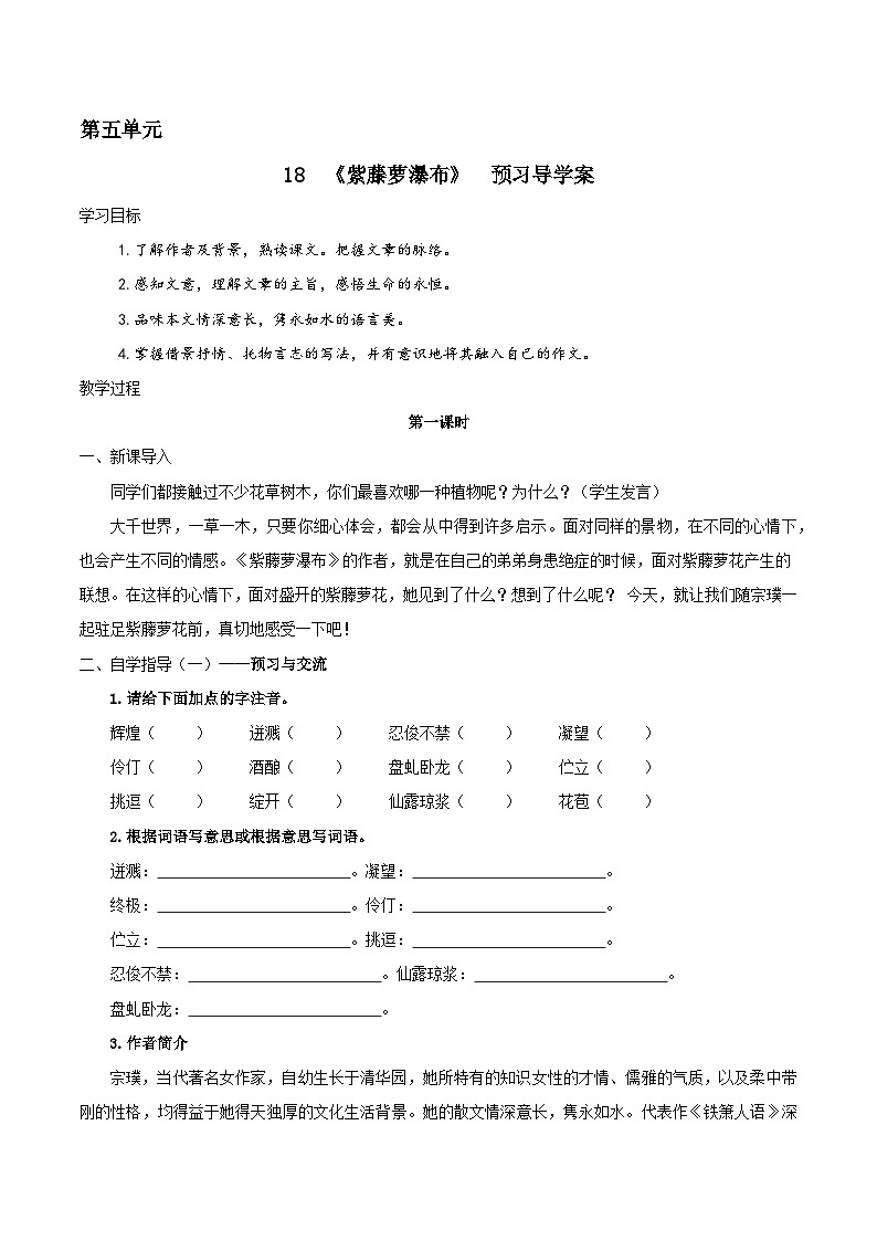 部编版语文七年级下册 《紫藤萝瀑布》预习导学案（含解析）第1页