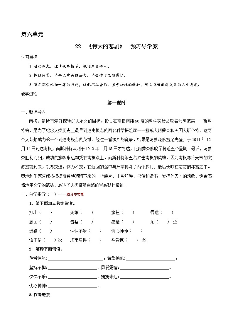 部编版语文七年级下册22 《伟大的悲剧》预习导学案（含解析）第1页