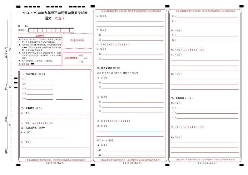 九年级语文开学摸底考（上海专用）（答题卡）第1页