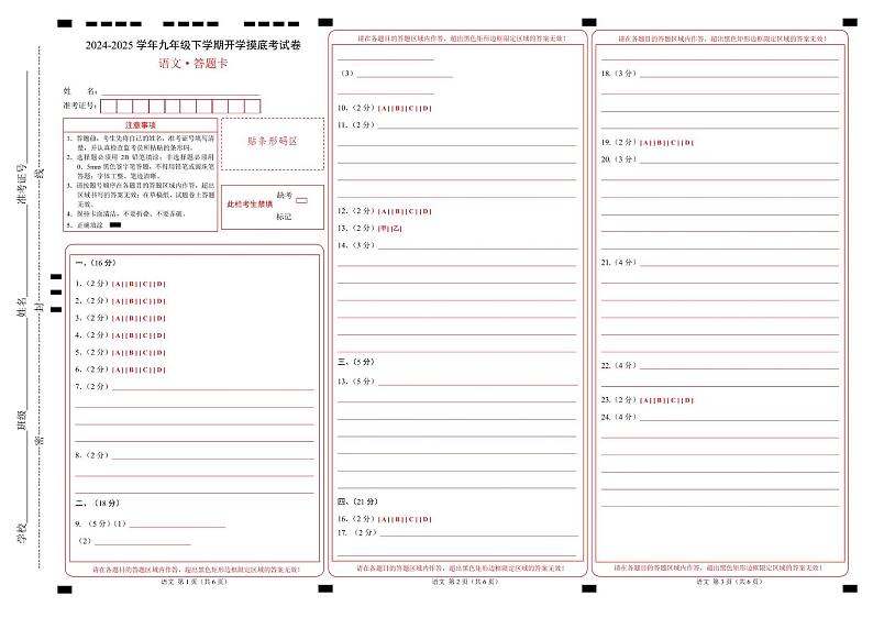 九年级语文开学摸底考（北京专用）（答题卡）第1页