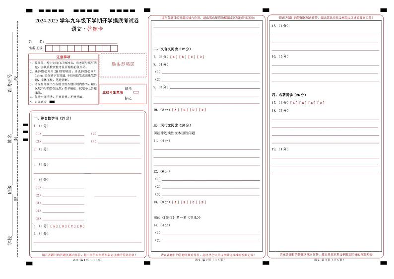 九年级语文开学摸底考（南京专用）（答题卡）第1页