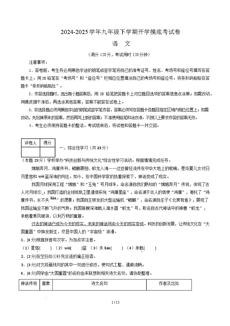 九年级语文开学摸底考（南京专用）（全解全析）第1页