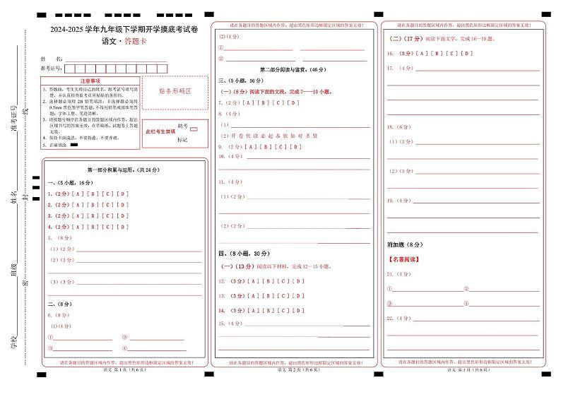 九年级语文开学摸底考（广东广州专用）（答题卡）第1页