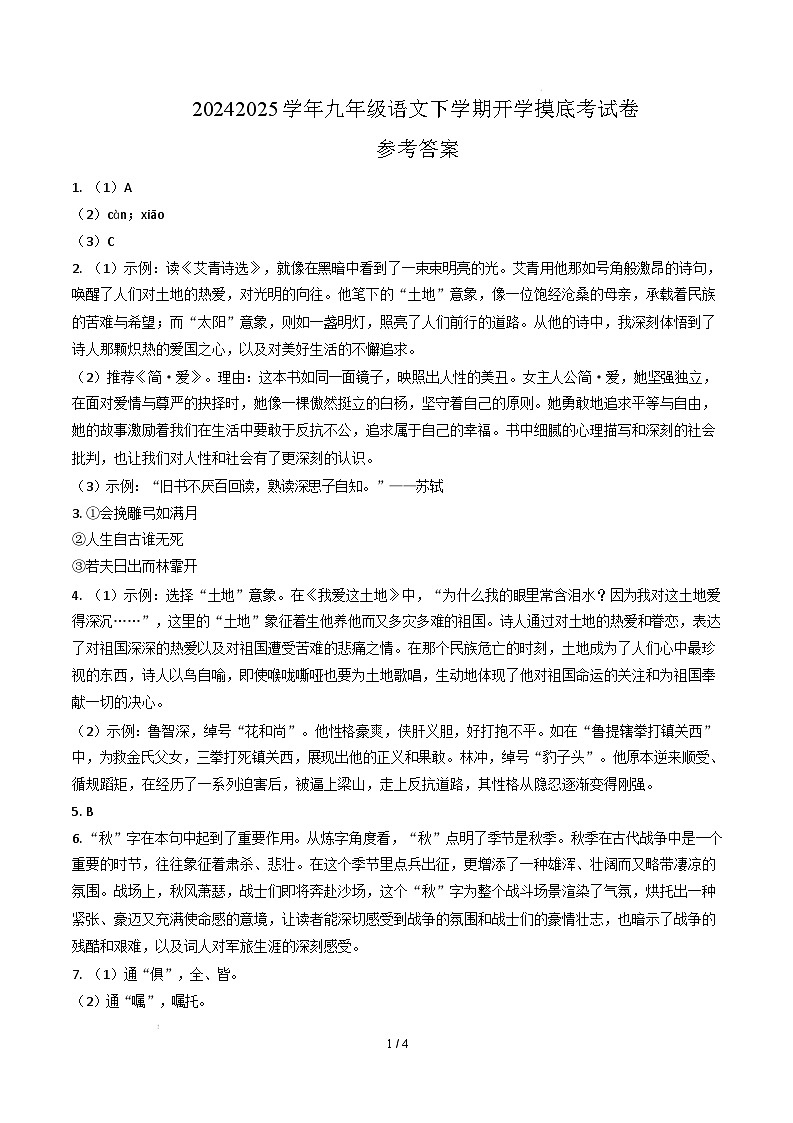 九年级语文开学摸底考（湖北通用）（参考答案）第1页