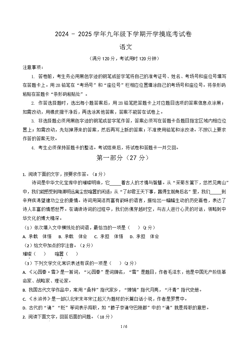九年级语文开学摸底考（湖北通用）（考试版A4）第1页