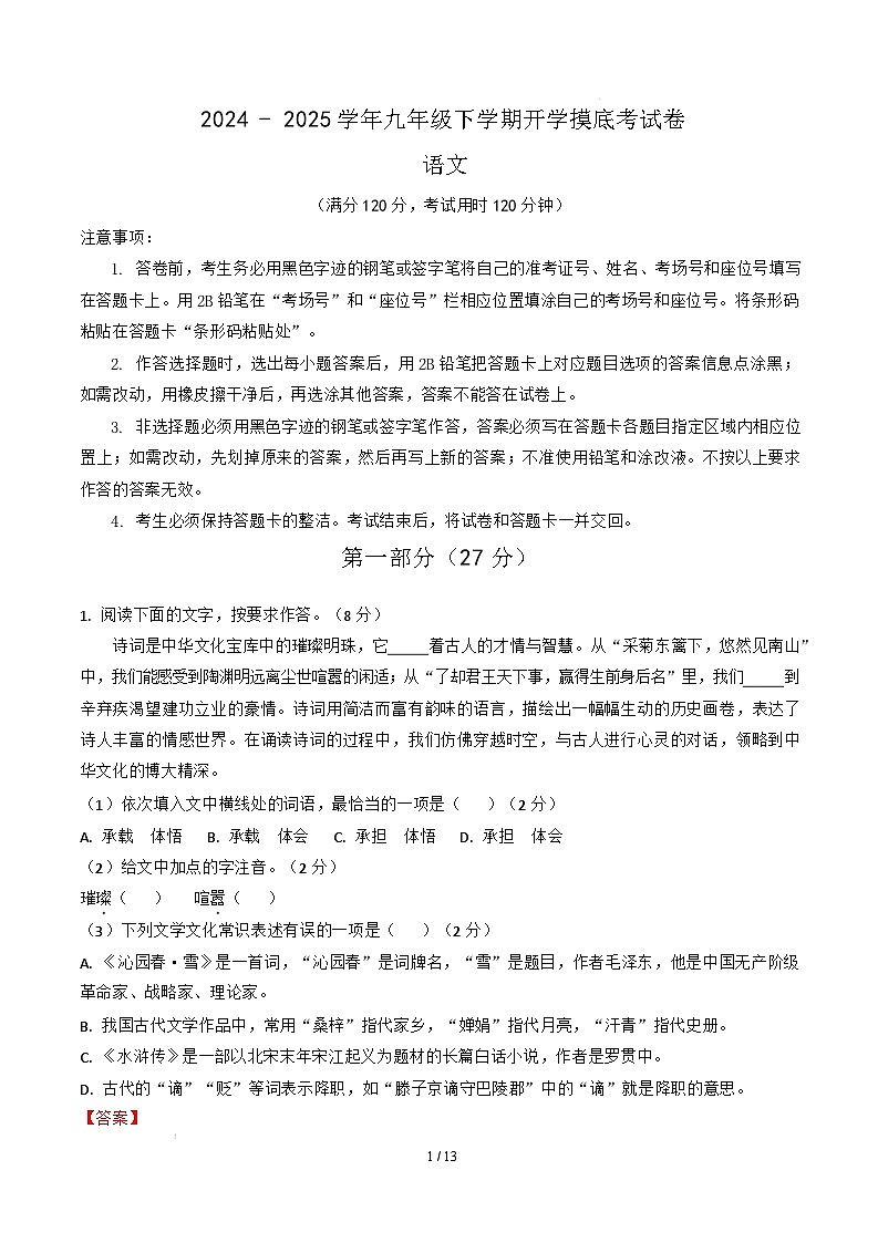 九年级语文开学摸底考（湖北通用）（全解全析）第1页