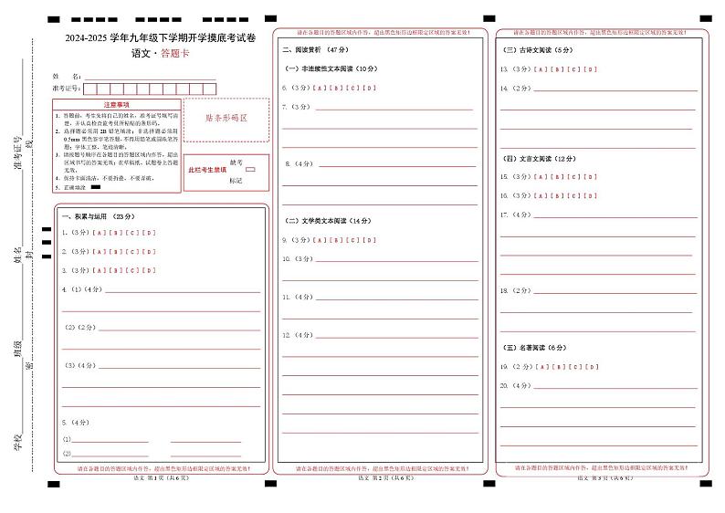 九年级语文开学摸底考（湖南专用）（答题卡）第1页