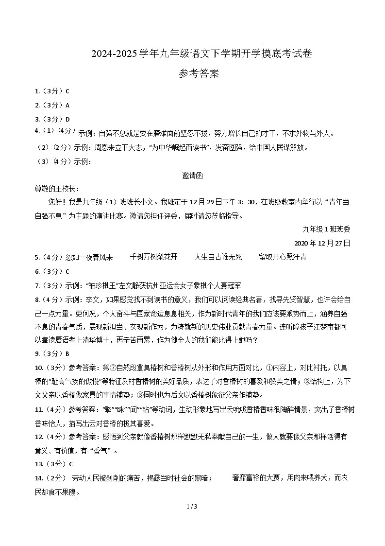 九年级语文开学摸底考（湖南专用）（参考答案）第1页