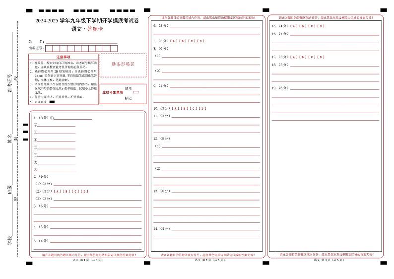 九年级语文开学摸底考（福建专用）（答题卡）第1页