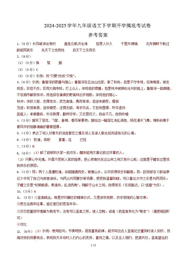 九年级语文开学摸底考（福建专用）（参考答案）第1页