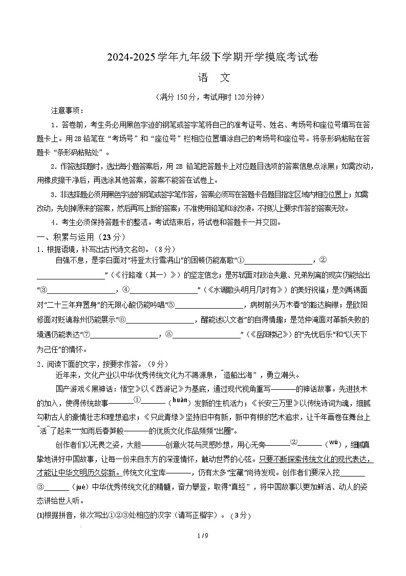 九年级语文开学摸底考（福建专用）（考试版）第1页