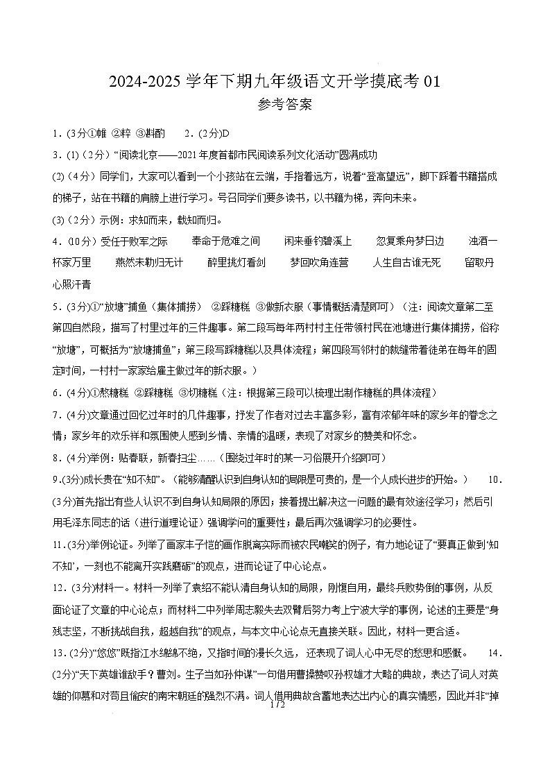 九年级语文开学摸底考（统编版通用）01（参考答案）第1页