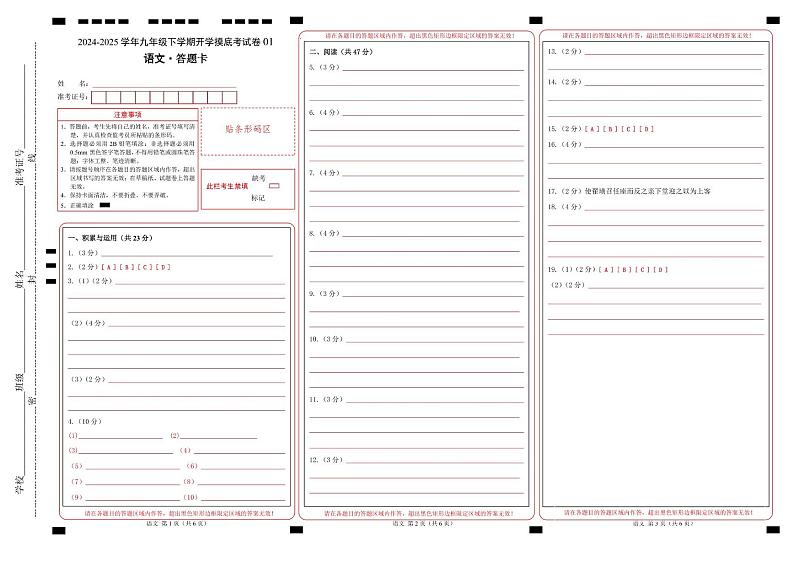 九年级语文开学摸底考（统编版通用）01（答题卡）第1页